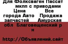 Для Фолксваген Пассат B4 2,0 мкпп с приводами › Цена ­ 8 000 - Все города Авто » Продажа запчастей   . Амурская обл.,Благовещенский р-н